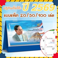 ปฏิทินตั้งโต๊ะ 2569 Calendar 2026 (แพ็ค20/50/100) ขนาด7x8 มีวันพระวันหยุดไทย นับวันแบบจีน บอกขึ้นแรม