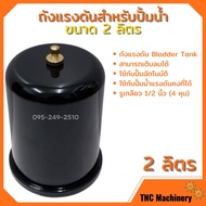 อะไหล่ปั้มน้ำ ถังแรงดัน 2L TANK สำหรับปั๊มน้ำอัตโนมัติ แรงดันคงที่ ปั๊มเปลือย และปั๊มหอยโข่ง