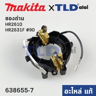 ซองถ่าน (แท้) (638655-7) สว่านโรตารี่ Makita มากีต้า รุ่น HR2611F HR2610  HR2631F HR2300 HR2601 HR2600 HR2611FT HR2630 HR2631 HR2631FT (638655-7) (อะไหล่แท้100%) BRUSH HOLDER UNIT