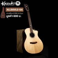 Kazuki กีตาร์โปร่ง 41 นิ้ว ไม้โซลิดแท้ทั้งตัว / ไม้โรสวู้ด ทรง GA รุ่น All Soul2 GA + แถมฟรีกระเป๋ากีตาร์หนาพิเศษ -- All Solid Guitar with Rosewood -- Natural