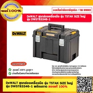 DeWALT ชุดกล่องเครื่องมือ รุ่น TSTAK SIZE ใหญ่ รุ่น DWST83346-1 ขนาด 44x33.3x30.2 ซม. พร้อมถาด ของแท