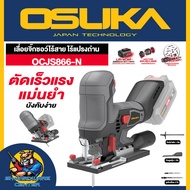 เลื่อยจิ๊กซอว์ไร้สาย 20V ปรับองศาได้ Brushless Motor ยี่ห้อ OSUKA รุ่น OCJS866 (รับประกัน 6เดือน)