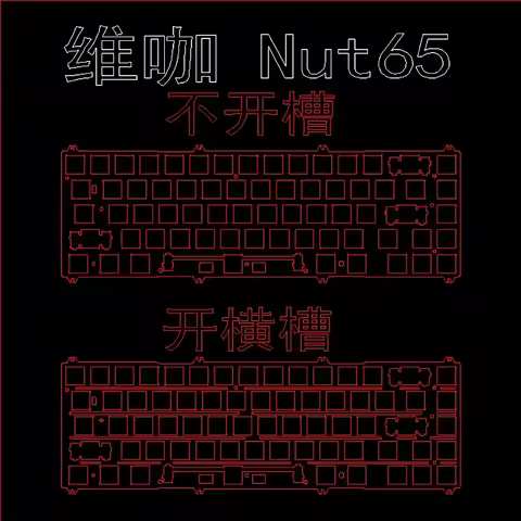 Weikav Nut65 Keyboard Positioning Plate PC POM PP FR4 Carbon Fiber Aluminum Brass Positioning Board 