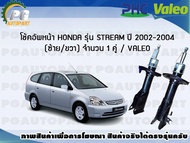 โช้คอัพหน้า HONDA รุ่น STREAM ปี 2002-2004 (ซ้าย/ขวา) จำนวน 1 คู่ / VALEO