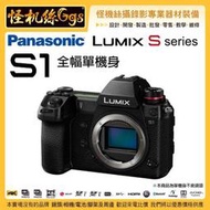 預購 3期含稅 怪機絲 Panasonic Lumix S1 單機身 2420萬畫素 相機 防震 全幅機 4K60p 公司貨