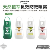 Anti-Mosquito Liquid [Parakito] Parakito Natural Essential Oil Powerful Spray 75ml 6H 7H 8H Classic 