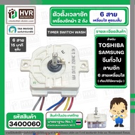 ลานซักเครื่องซักผ้า  SAMSUNG  TOSHIBA   HAIER  จีน  ( 6 สายเหลี่ยมใส่ แกน 90 องศา ตั้งเวลา 15 นาที )