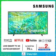 Samsung 4K UHD Smart TV UA75CU8100KXXT ขนาด 65" รุ่น 75CU8100 CU8100 (ปี 2023)