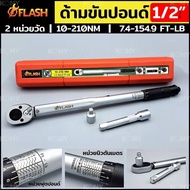 FLASH ประแจด้ามขันปอนด์ 1/2(แดง)4หุน 10-210 Nm