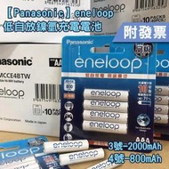 【單顆販售】國際牌 Panasonic eneloop 充電電池 3號 4號 2000mAh 800mAh(附發票)