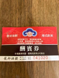 龍都酒樓酬賓卷，期限113/06/30