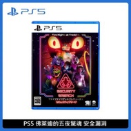 PlayStation 5 PS5 佛萊迪的五夜 安全漏洞