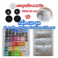 กระดุมแป็ก T5=12mm แพ็ค100ชุด(400ชิ้น) กระดุมปุ่มกดพลาสติ๊ก กระดุมสแน๊ป สำหรับอุปกรณ์ตอก Snap plasti