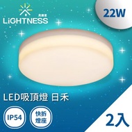 [特價]Lightness LED吸頂燈 日禾 22W 黃光2入