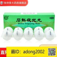 【加瀨下標免運】石斛夜光丸5.5g10丸同仁堂滋陰補腎清肝明目肝腎兩虧陰虛火旺yao