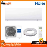 (ไม่รวมติดตั้ง) แอร์ใหม่ Haier แบบ fixed speed 9000BTU พร้อมส่ง