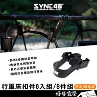 SYNC40 Camping Bed Fastener-Six Items Set/Eight Item Set [Good Camping] Camping Bed Fastener Knockou