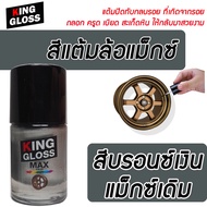 สีแต้มล้อแม็กซ์ King Gloss สีบรอนซ์เงินแม็กซ์เดิม