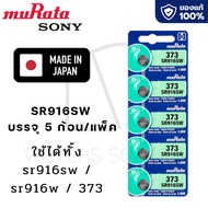 ถ่านกระดุม Murata[Sony]แท้100%made in japan SR916SW/373 SR936SW/394 SR927SW/395 SR920SW/371 SR927W/3