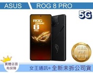 台南【女王通訊】ASUS ROG Phone8 PRO Edition 