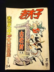 老夫子 長篇故事：古老村 全集 合訂本 54期 香港吳興記出版 王澤 懷舊本地漫畫