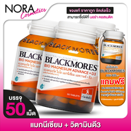 [3 ขวด] Blackmores Magnesium Advance+D3 แบลคมอร์ส ไบโอ แมกนีเซียม วิตามินดี [50 เม็ด]