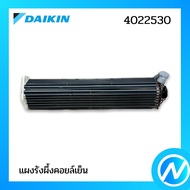 แผงรังผึ้งคอยล์เย็น (แผงคอยล์เย็น) อะไหล่แอร์ อะไหล่แท้ DAIKIN รุ่น 4022530