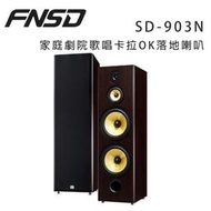 【澄名影音展場】華成 FNSD SD-903N 家庭劇院歌唱卡拉OK落地喇叭/對