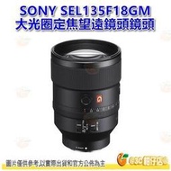 SONY SEL135F18GM FE 135mm f1.8 GM 大光圈定焦望遠鏡頭 全幅鏡頭 平輸水貨 一年保固