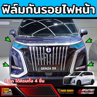 ฟิล์มกันรอยภายในรถ Denza D9 รุ่นปี 2024 - ปัจจุบัน (เดนซ่า ดี9)