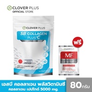 Clover Plus SB COLLAGEN PLUS +C  (80 กรัม) คอลลาเจน พลัส วิตามินซี แถมฟรี MF Collagen Peptide Plus Calcium 1 ซอง