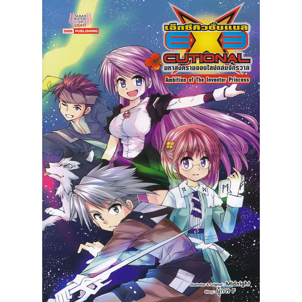 EXEcutional มหาสงครามออนไลน์ถล่มจักรวาล Ambition of The Inventor Princess