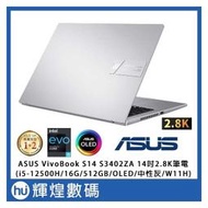 ASUS Vivobook S14 2.8K OLED筆電 i5-12500H/8+8G/512G/Win11H 中性灰