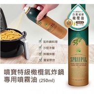 西班牙🇪🇸 特級橄欖氣炸鍋專用噴霧油