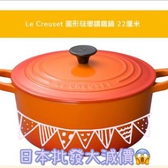 日本直送🇯🇵Le creuset 圓形琺瑯鑄鐵鍋22cm 入伙禮物