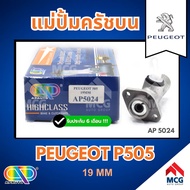 AP แม่ปั้มครัชบน PEUGEOT P505 (ขนาด 19MM) แม่ปั็มครัชบนp505 แม่ปั๊มคลัทช์บนp505 แม่ปั็มครัชบนpeugeot