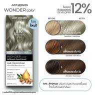 [โทนสี Mocha Mousse] Just Modern (จัสท์โมเดอร์น) Wonder Color วันเดอร์ คัลเลอร์ สี J4 + J6 220 ml.