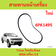 สายพานหน้าเครื่อง Mitsubishi Triton ไทรทัน ดีเซล 4D56 เครื่อง 2.5 1340A085T เบอร์ 6PK1495