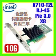 全新 Intel X710-T2L X710T2LBLK 10G RJ-45 PCie3.0 X8 雙埠伺服器網卡