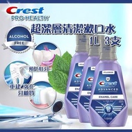 Crest Pro-Health 超深層清潔漱口水1L x3支💢要訂貨💢