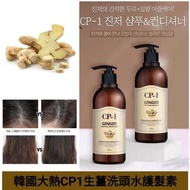 韓國CP-1 生薑洗髮水 / 護髮素 500ml
