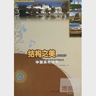 結構之美·建築園林卷：中國歷代建築 作者：《中國大百科全書：普及版》編委會編