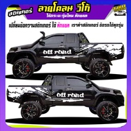 สติกเกอร์วีโก้ สติ๊กเกอร์ลายโคลน สติ๊กเกอร์ vigo วีโก้ สติ๊กเกอร์ข้างรถกระบะ เปลี่ยนข้อความฟรี ได้2ด