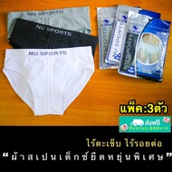 กางเกงในชาย NU SPORTS [[แท้]] แพ็ค:3ตัว ขาเว้า ผ้าสเปนเด็กซ์ยืดหยุ่นพิเศษ ไร้ตะเข็บ ไร้รอยต่อ SIZE M