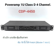 เพาเวอร์แอมป์ 1U รุ่น CDP-4450 (คลาส D) 4 channel ด้วยเทคโนโลยีที่ทันสมัย ให้คุณภาพเสียงที่ดี ด้วยกำ