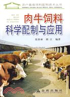 肉牛飼料科學配製與應用（簡體書）