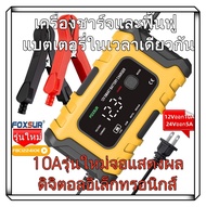 เครื่องชาร์จแบตยี่ห้อ Foxsur ของแท้ รุ่นFBC122410E 12V10A/24V5Aชาร์จแบตลิเธียม LiFePo4แบตแห้งแบตน้ำ/แบตAGM/GEL