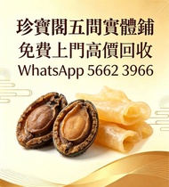 珍寶閣高價收購：各類海味乾貨、鮑魚、海參、燕窩、花膠、魚翅、蟲草等等歡迎發圖諮詢