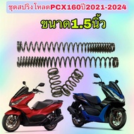 สปริงชุดโหลดโช๊คหน้าHonda PCX160ชุดใหญ่สปริง4ตัวขนาด1.5นิ้ว ไม่มีน้ำมัน