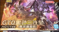 國產高達模型 黑色三連星 gto HG zaku 隊長機 星動模型